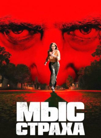 Мыс страха (1 сезон)