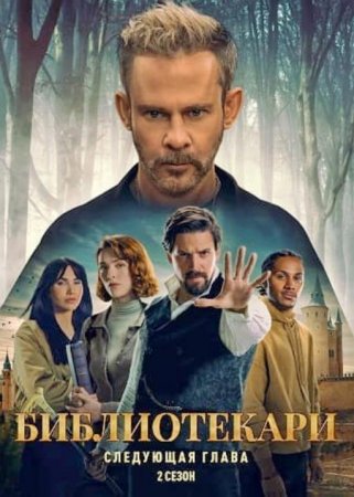 Библиотекари: Следующая глава (2 сезон)